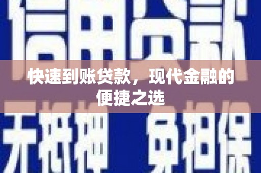 后龙快速到账贷款，现代金融的便捷之选