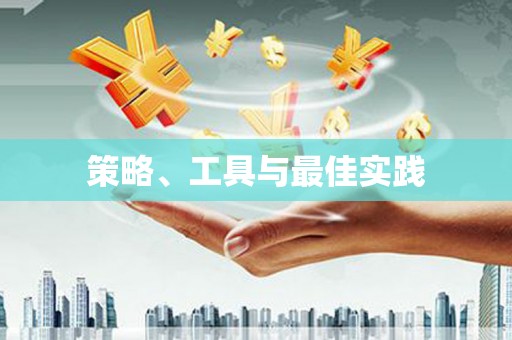 后龙策略、工具与最佳实践