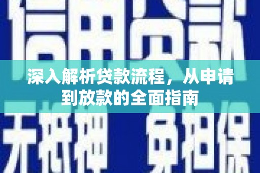 后龙深入解析贷款流程，从申请到放款的全面指南