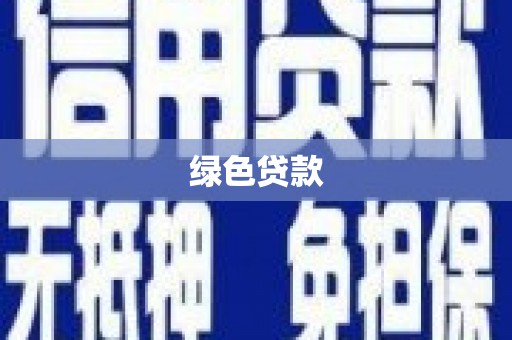 后龙绿色贷款