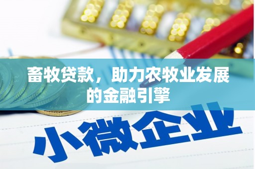 后龙畜牧贷款，助力农牧业发展的金融引擎