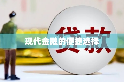 后龙现代金融的便捷选择