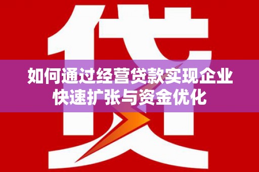 后龙如何通过经营贷款实现企业快速扩张与资金优化