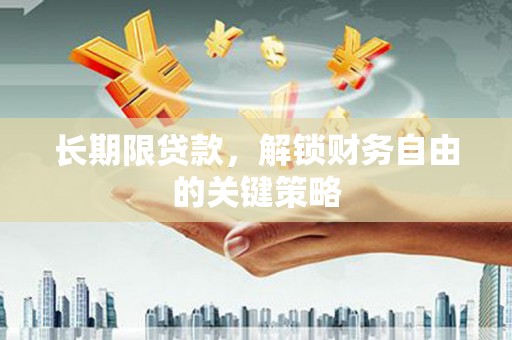 后龙长期限贷款，解锁财务自由的关键策略