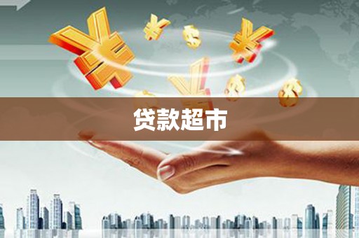 后龙贷款超市