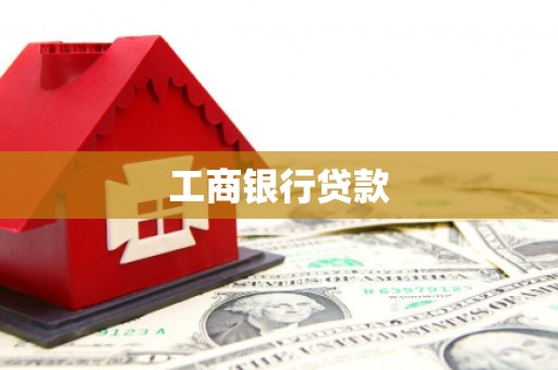 后龙工商银行贷款