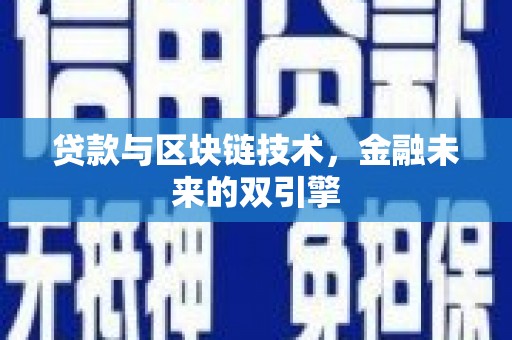 后龙贷款与区块链技术，金融未来的双引擎