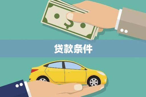 后龙贷款条件