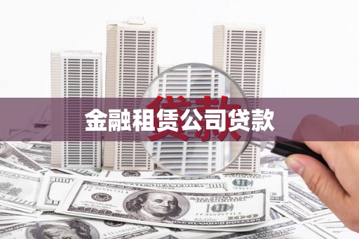 后龙金融租赁公司贷款