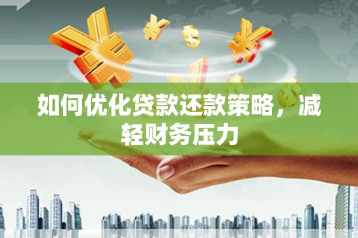 后龙如何优化贷款还款策略，减轻财务压力