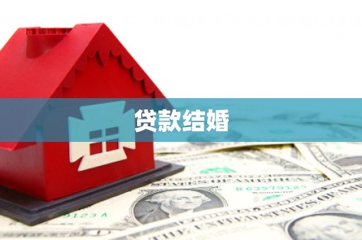 后龙贷款结婚