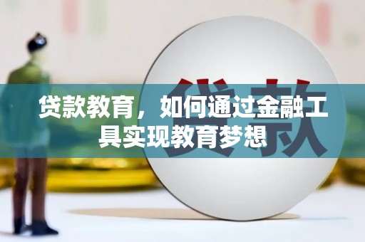 后龙贷款教育，如何通过金融工具实现教育梦想
