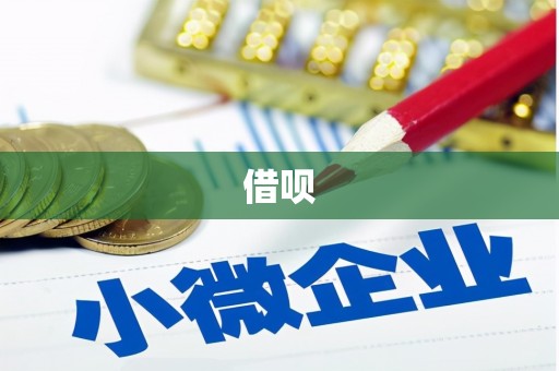 后龙借呗