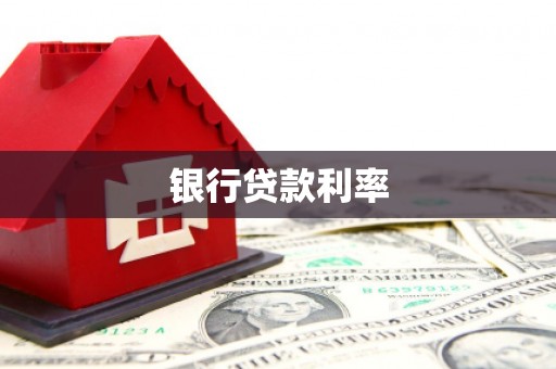 后龙银行贷款利率