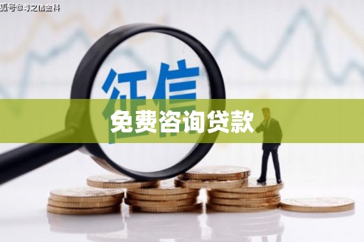 后龙免费咨询贷款