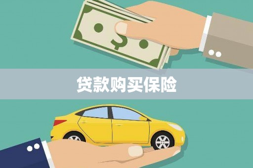 后龙贷款购买保险