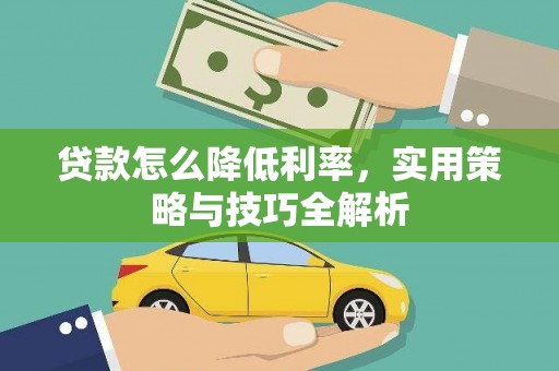 后龙贷款怎么降低利率，实用策略与技巧全解析