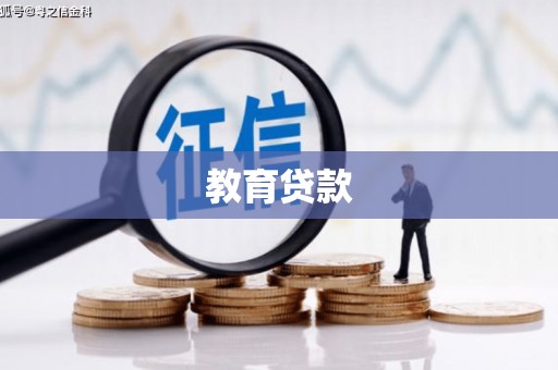 后龙教育贷款