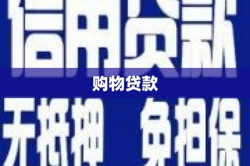 后龙购物贷款