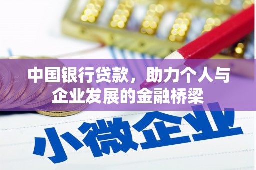 后龙中国银行贷款，助力个人与企业发展的金融桥梁