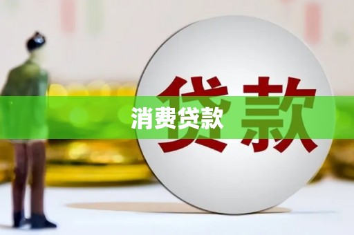 后龙消费贷款