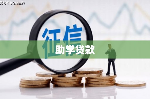 后龙助学贷款