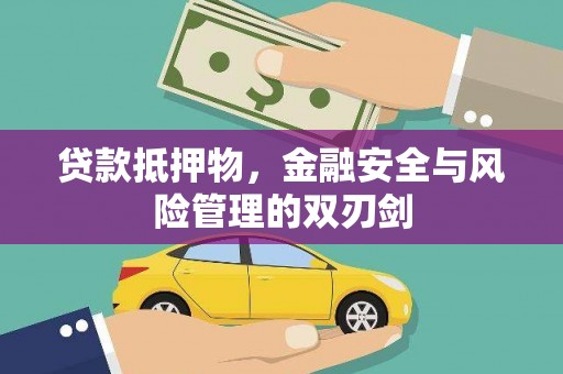后龙贷款抵押物，金融安全与风险管理的双刃剑