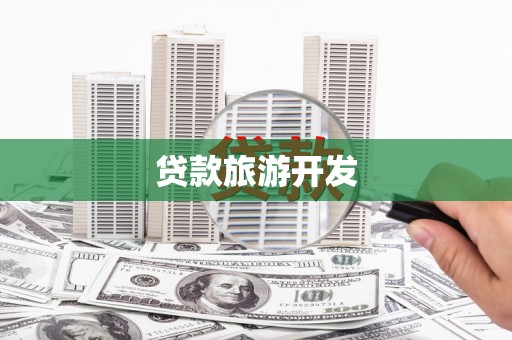 后龙贷款旅游开发
