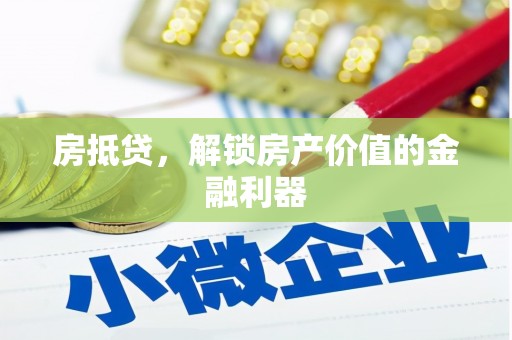 后龙房抵贷，解锁房产价值的金融利器