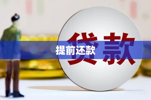 后龙提前还款