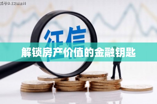 后龙解锁房产价值的金融钥匙