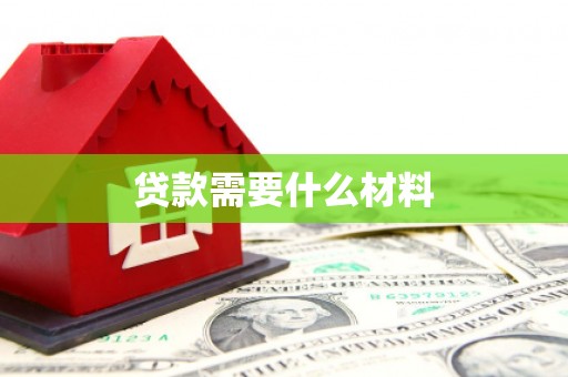 后龙贷款需要什么材料
