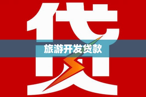 后龙旅游开发贷款