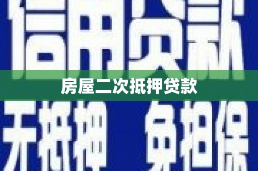 后龙房屋二次抵押贷款