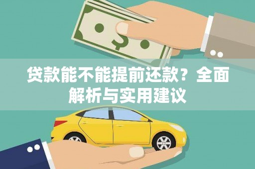 后龙贷款能不能提前还款？全面解析与实用建议