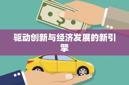 后龙驱动创新与经济发展的新引擎