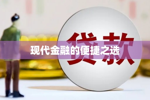 后龙现代金融的便捷之选