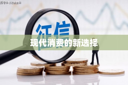 后龙现代消费的新选择