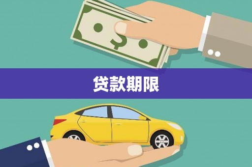 后龙贷款期限