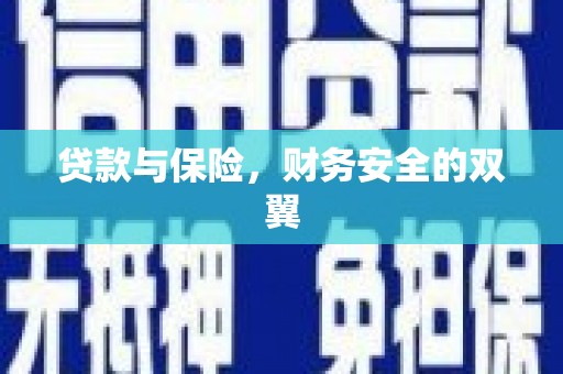 后龙贷款与保险，财务安全的双翼