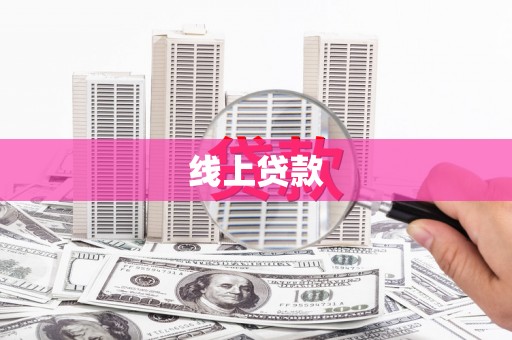 后龙线上贷款