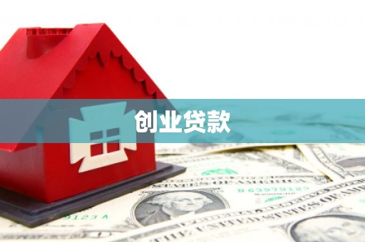 后龙创业贷款