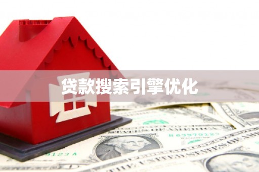 后龙贷款搜索引擎优化