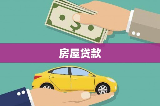 后龙房屋贷款