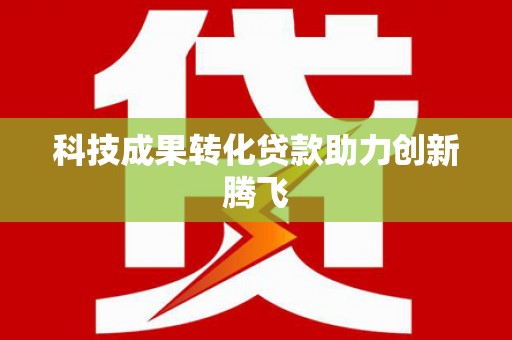 后龙科技成果转化贷款助力创新腾飞
