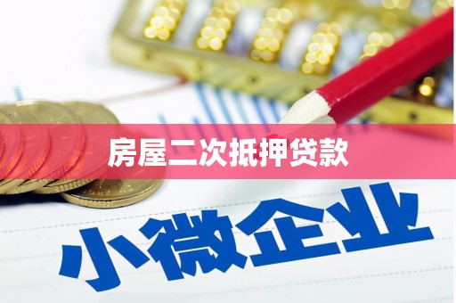 后龙房屋二次抵押贷款