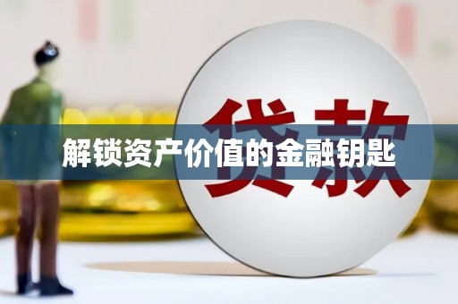 后龙解锁资产价值的金融钥匙