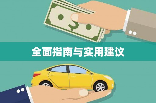 后龙全面指南与实用建议