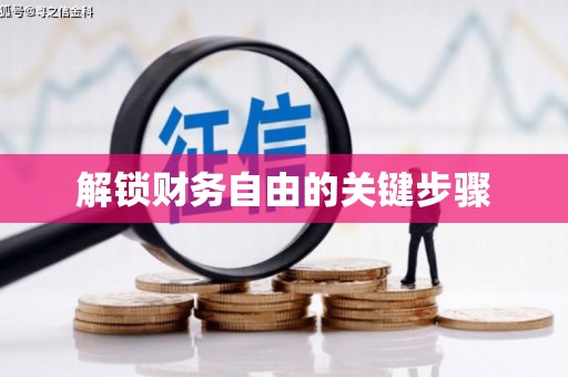 后龙解锁财务自由的关键步骤