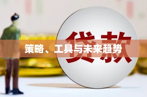 后龙策略、工具与未来趋势